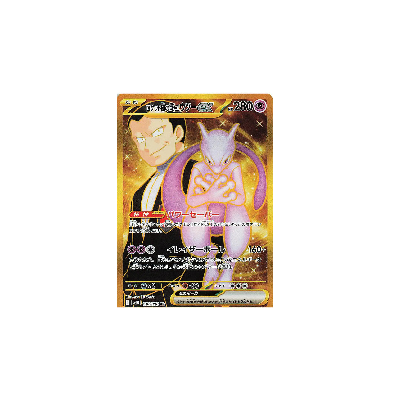 Team Rocket's Mewtwo ex - (Glory of Team Rocket) - (130/098)